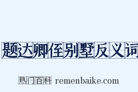 题达卿侄别墅反义词是什么意思的图片